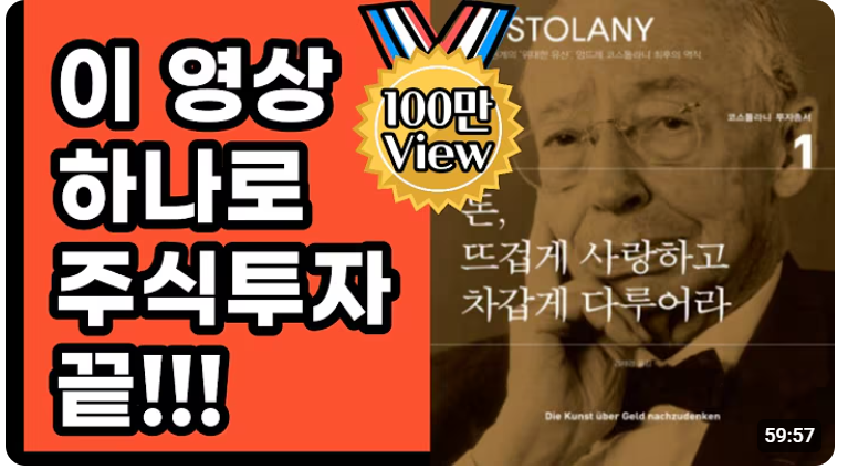 주식초보 주린이를 위한 1 Tier 추천 코스톨라니의달걀, 금리, 생각, 인플레이션 완벽 정복