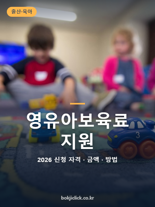 영유아보육료 지원 2026 단가·어린이집 신청과 변경 기준