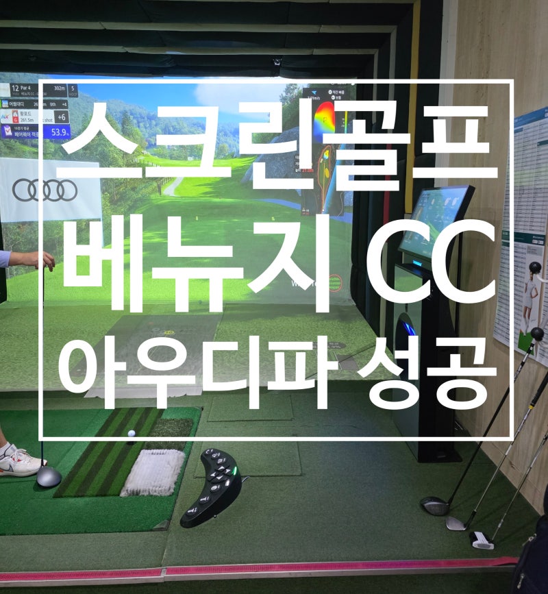 베뉴지 CC 골프존 스크린골프 어려운 듯 쉬운 코스