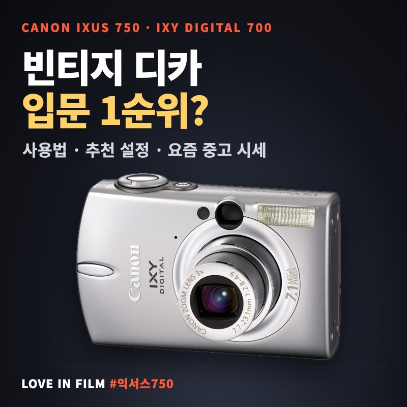 캐논 익서스 750 사용법·추천 설정·중고 시세 총정리 (IXY 700, PowerShot SD550 빈티지 디카)