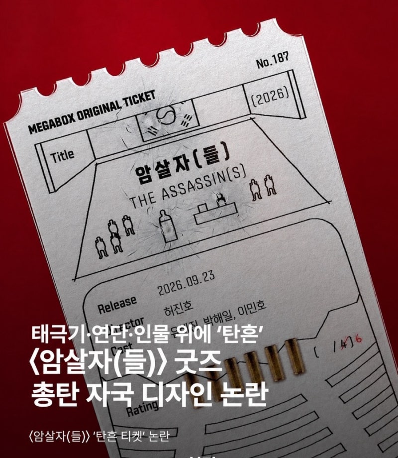 역사 논란의 메가박스 굿즈