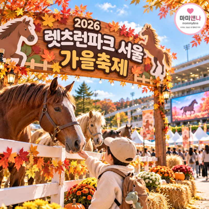 10월 아이랑 가볼 만한 곳｜렛츠런파크 서울 가을축제 볼거리 총정리