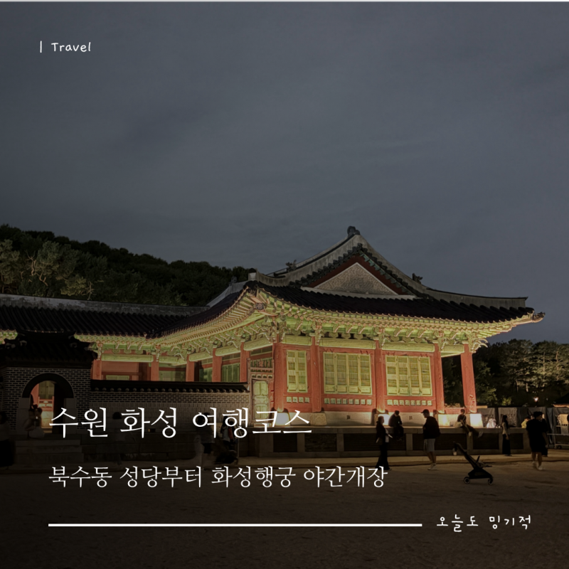 수원화성 여행 코스｜북수동성당부터 성곽길·화성행궁 야간개장