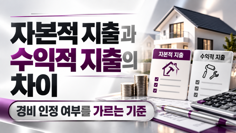 [10편]주택 매도시 필요경비로 인정받는 항목과 영수증 챙기는 실전 팁