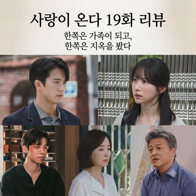 사랑이 온다 19화 리뷰｜하석진은 가족이 되어가고, 박유나는 시댁의 실체를 봤다
