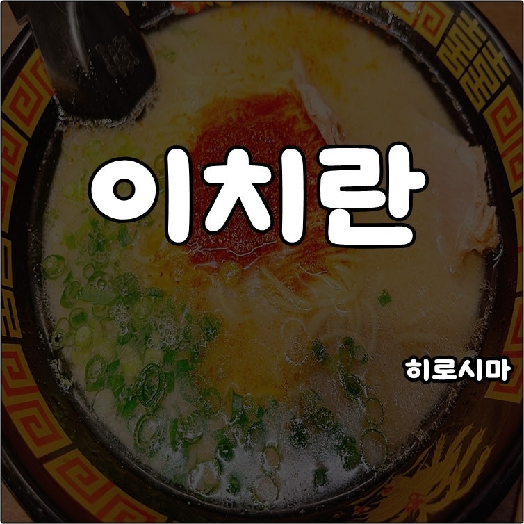 히로시마 24시영업 이치란 라멘 메뉴 웨이팅 주문방법 카드결제 아침식사 해장 솔직후기
