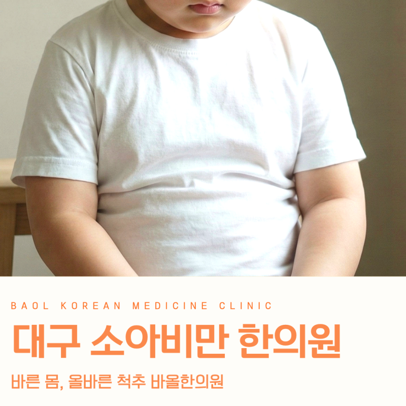 대구 어린이 한의원 소아비만 나중에 크면 다 키로 간다? 치료가 필요한 이유