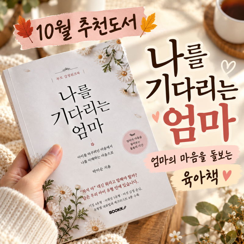 10월 추천도서 나를 기다리는 엄마, 박미순 저자 엄마의 마음을 돌보는 육아책