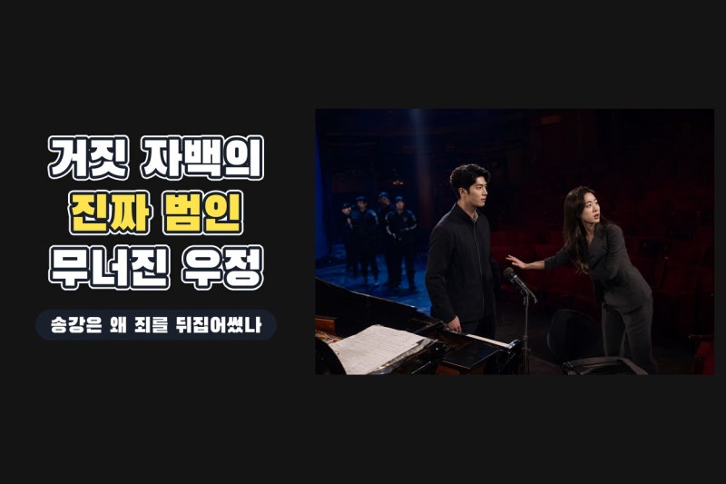 포핸즈 11화 결말 직전 대반전, 송강의 거짓 자백과 윤세아 진범 그리고 이준영 오열
