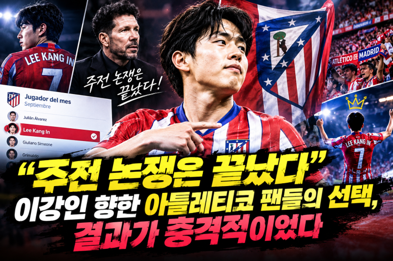 “주전 논쟁은 끝났다” 이강인 향한 아틀레티코 팬들의 선택, 결과가 충격적이었다