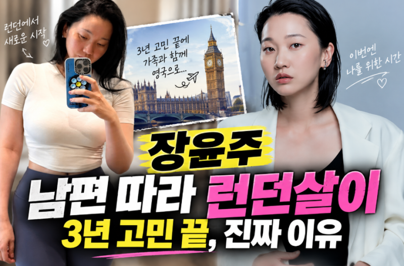 장윤주 남편 정승민 누구? 프로필·나이, 3년 고민 끝 가족 런던행 이유