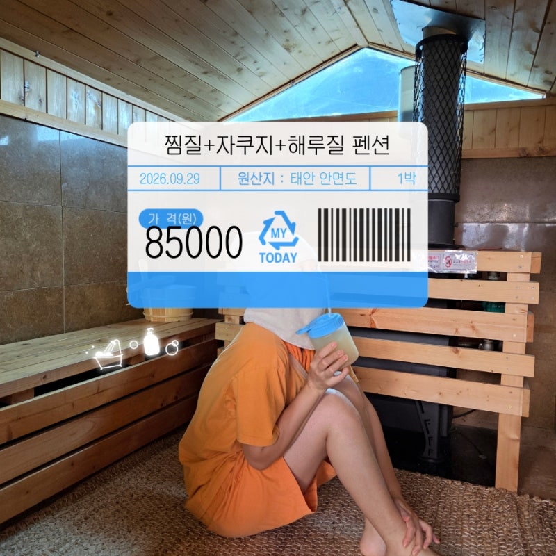 태안 안면도 가족 온돌 찜질방 펜션 즐길거리 풍성하고 가성비 갑... 애견동반가능