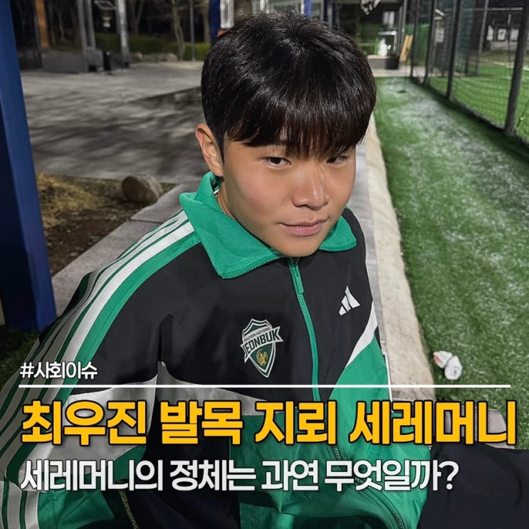 <b>최우진</b> 발목 지뢰 세레머니? 결국 <b>사과</b>문까지 올라왔다, 세레머니의....