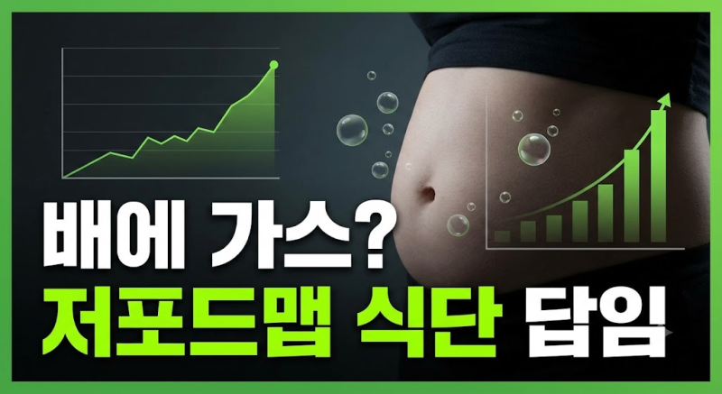 배에 가스 차는 이유와 복부 팽만감 줄이는 저포드맵 식단표