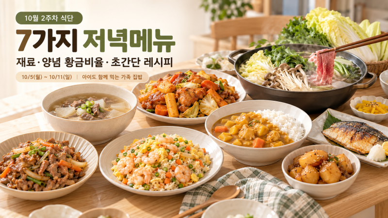 저녁메뉴 추천 7가지｜10월 2주차 일주일 식단과 양념 황금비율