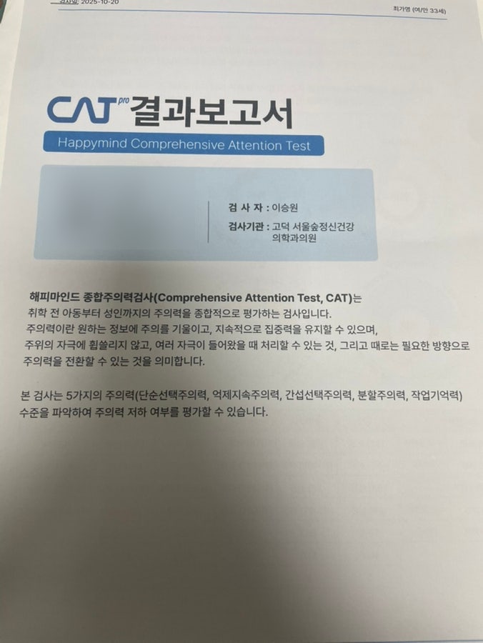 고덕 서울숲정신건강의학과의원 | 성인 ADHD 병원 검사 후기｜병원 선택부터 검사·진단·약 ....