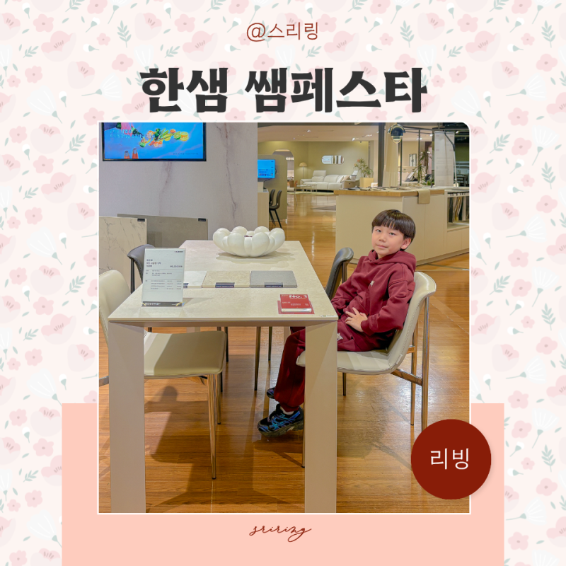한샘 쌤페스타 최대 세일 이벤트 스타필드 하남점 신혼가구 소파 인테리어 혜택 총정리