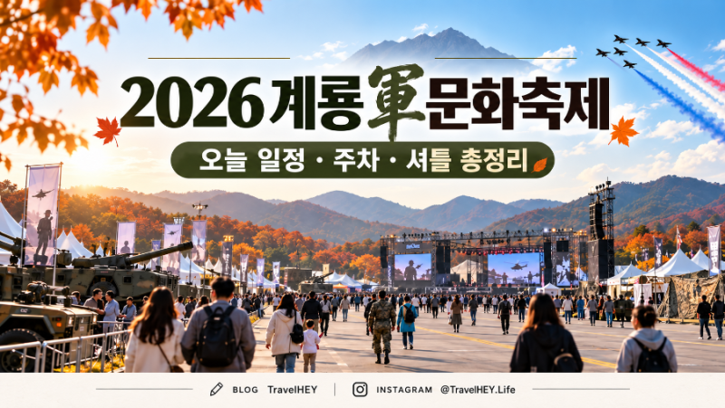 2026 계룡군문화축제 오늘 일정 총정리｜다이나믹 듀오·주차·영유아 동반·셔틀버스