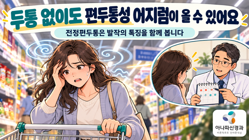 전정편두통｜두통 없이 반복되는 어지럼, 진단 기준과 예방치료·생활 관리