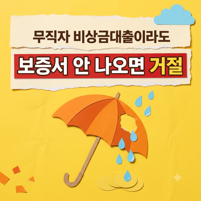 무직자 비상금대출 50만~300만원, 소득 안 봐도 토스 비상금대출 거절 나는 이유