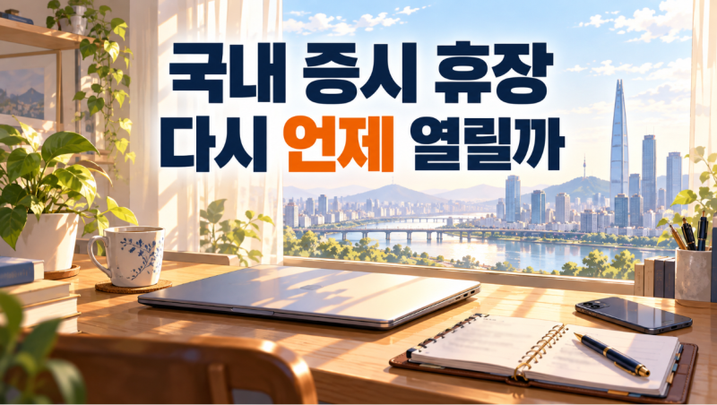 내일 주식시장 열리나? 10월 5일 휴장·10월 6일 개장시간 총정리