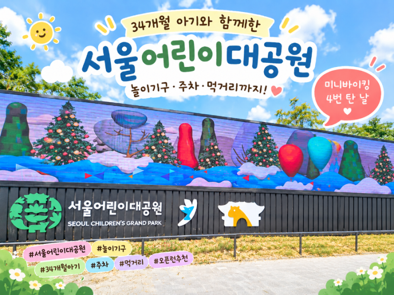 서울어린이대공원 34개월 아기 놀이기구 후기｜미니바이킹 4번 탄 날