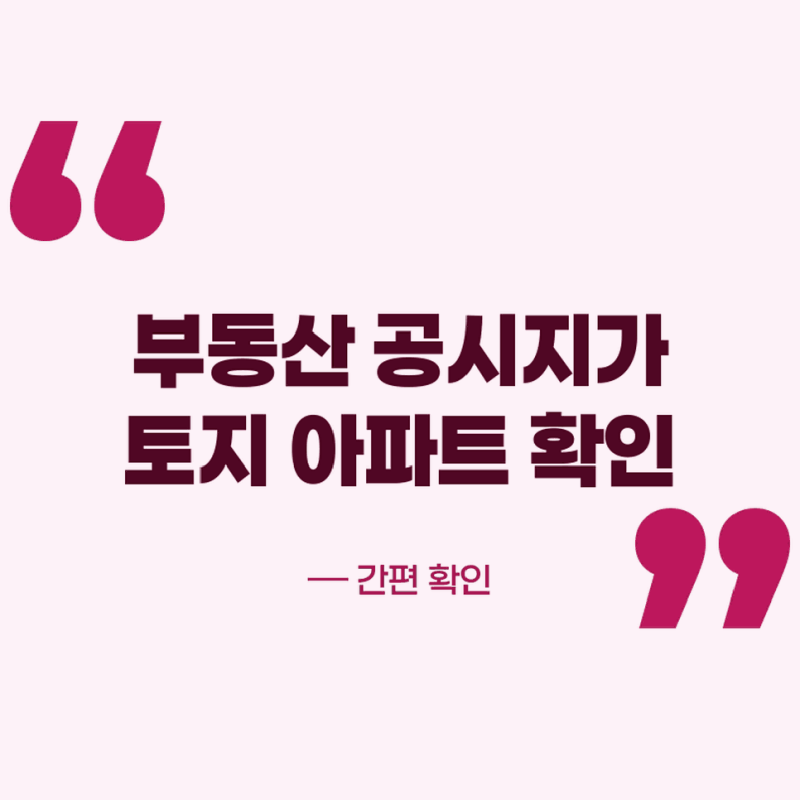 부동산 공시지가 조회 토지 아파트 오피스텔 빌라 상가 쉽게 확인하기