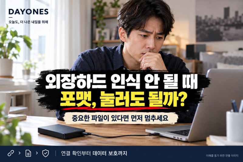 외장하드 인식 안 될 때, ‘포맷하시겠습니까?’ 눌러도 될까? 파일 지키며 확인하는 순서