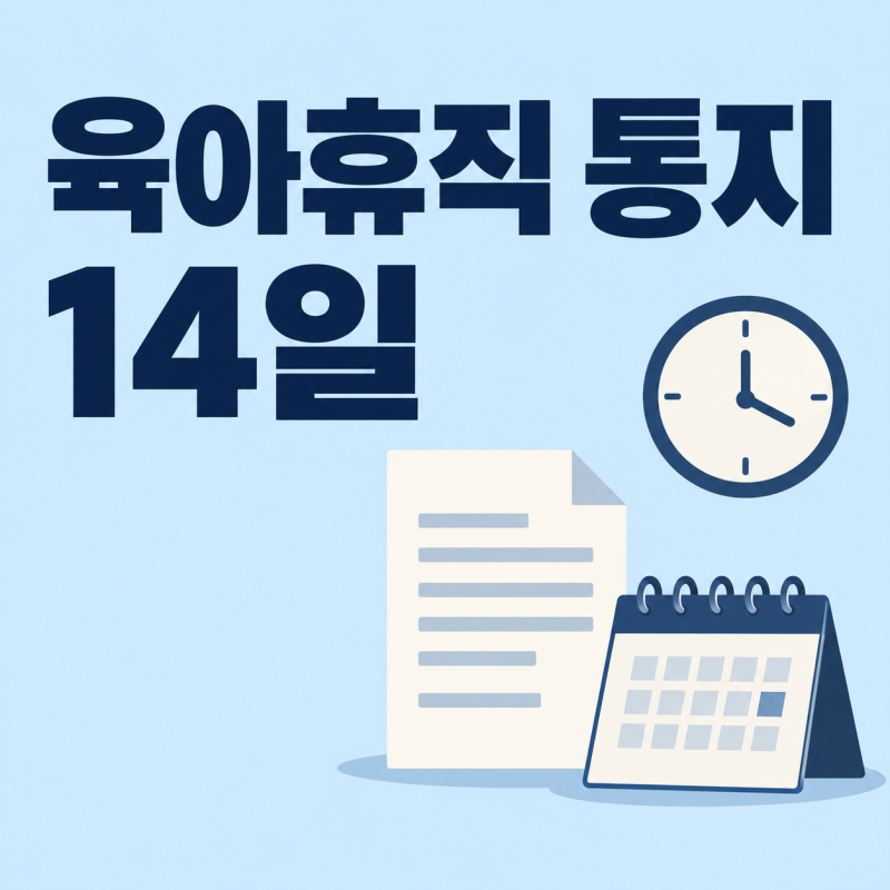 육아휴직 발령통지서, 회사는 14일 안에 알려 줘야 해요