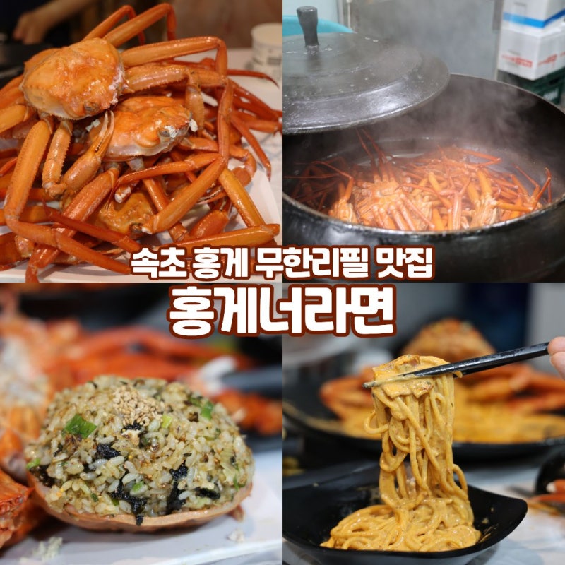 속초 홍게 무한리필 맛집 오징어난전 근처 홍게너라면 가격 수율