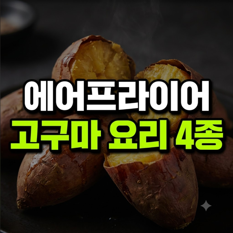 에어프라이어 고구마요리 시간·온도 완벽 정리 (말랭이부터 치즈구이까지)