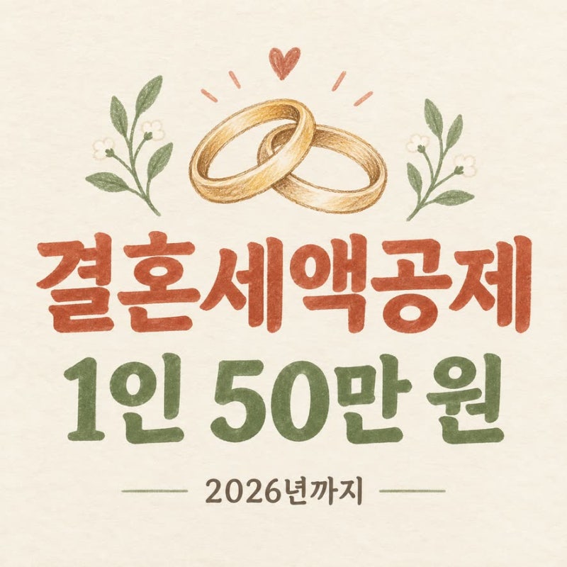결혼세액공제 조건과 신청 방법, 2026년 종료 및 2027년 혼인지원금 정부안