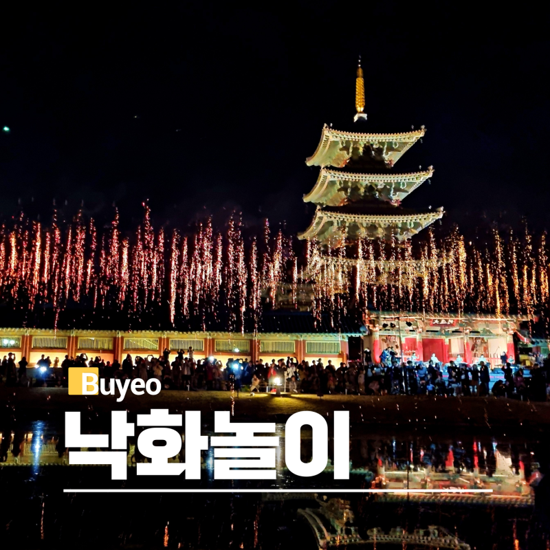 2026 부여 백제문화단지 낙화놀이 축제 일정 예약 방법