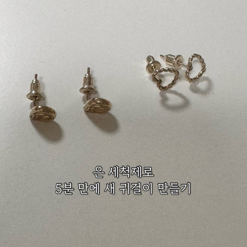 변색된 은 귀걸이 치약 대신 은세척제에 5분 담갔더니
