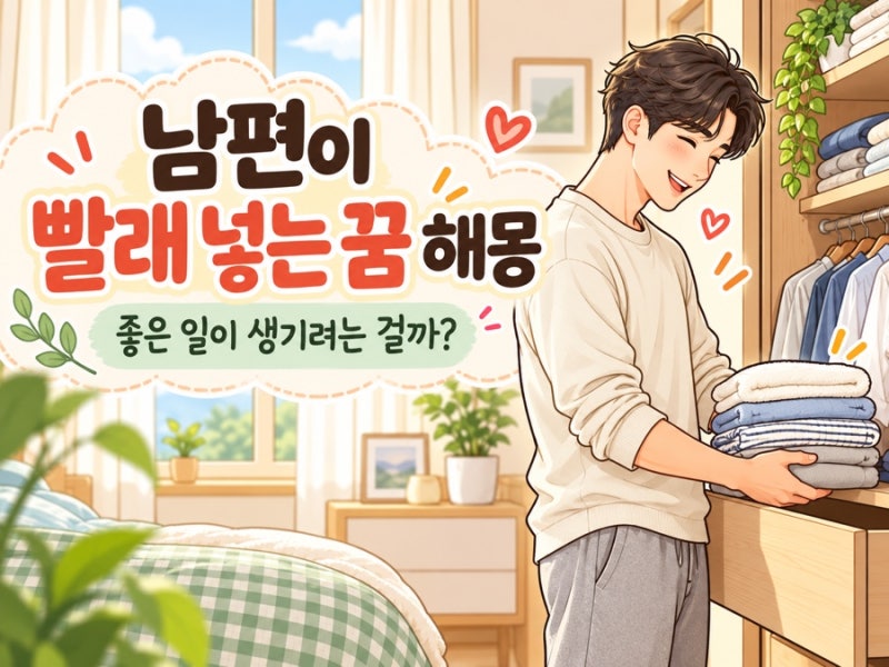 남편이 개어놓은 빨래를 넣는 꿈 해몽, 좋은 일이 생기려는 걸까?