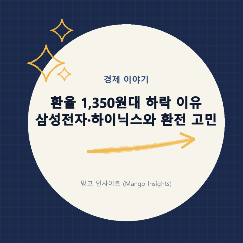 환율 하락 이유 정리, 삼성전자·SK하이닉스 영향과 지금 환전해도 될까