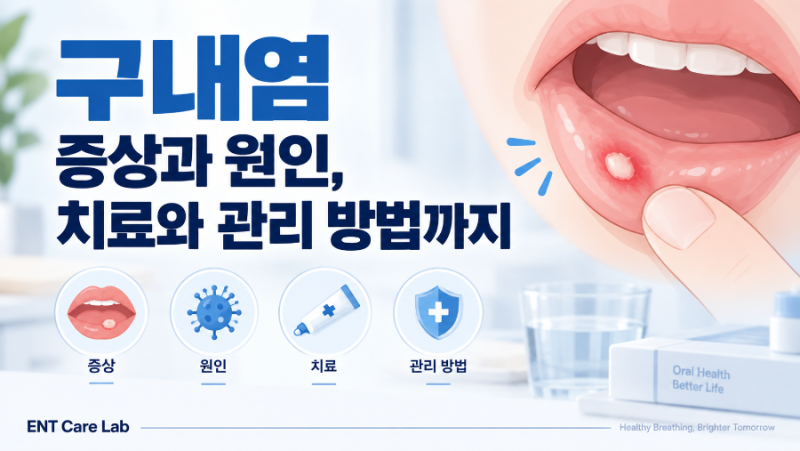 구내염 증상과 원인, 치료와 관리 방법까지
