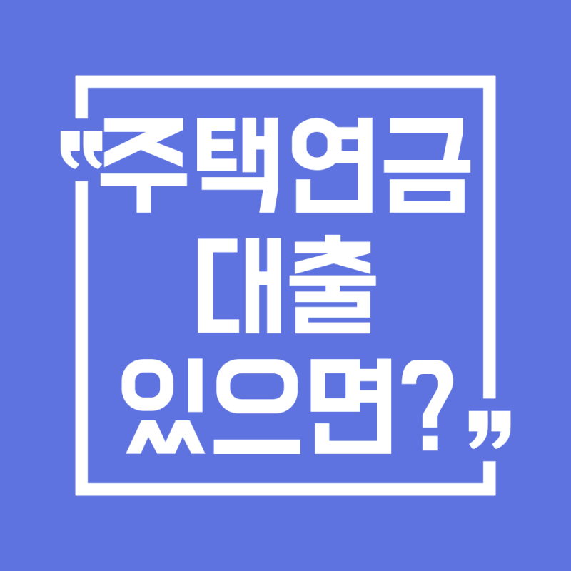 주택연금 대출있으면 신청 가능할까?(26년 최신Ver.)