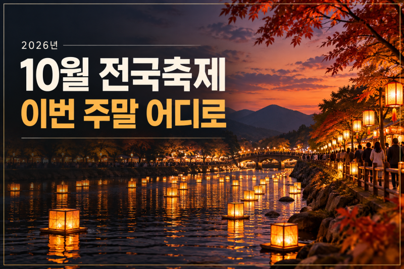2026년 10월 전국 축제 일정 총정리(+주차별 가을축제 한눈에 보기)