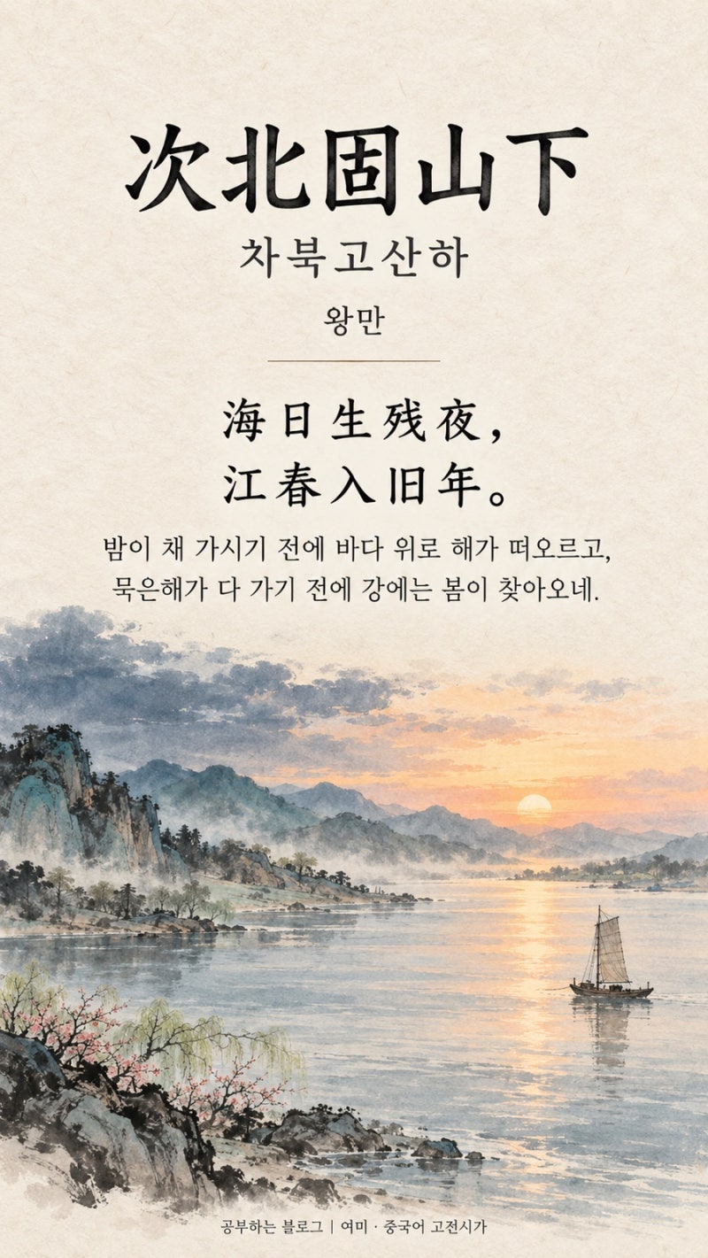 [중국어 고전시가] 次北固山下(차북고산하) · 王湾(왕만)