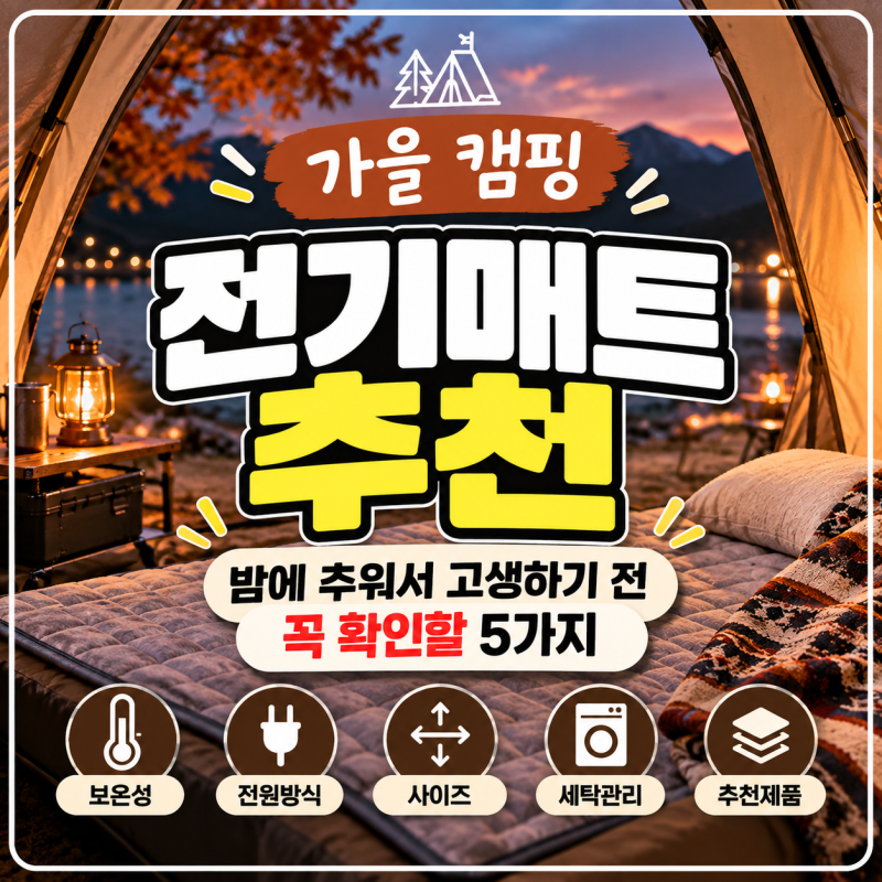 가을 캠핑 전기매트 추천｜밤에 추워서 고생하기 전 꼭 확인할 5가지