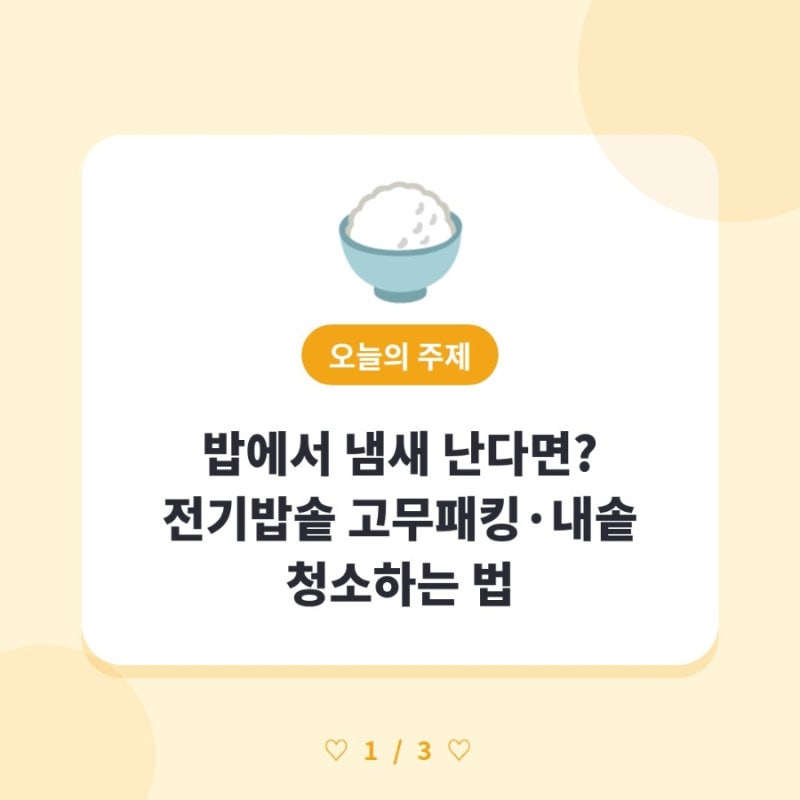 밥에서 냄새 난다면? 전기밥솥 고무패킹·내솥 청소하는 법