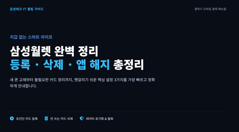 삼성월렛 카드 등록 및 삭제 앱 해지 하는 방법 총정리