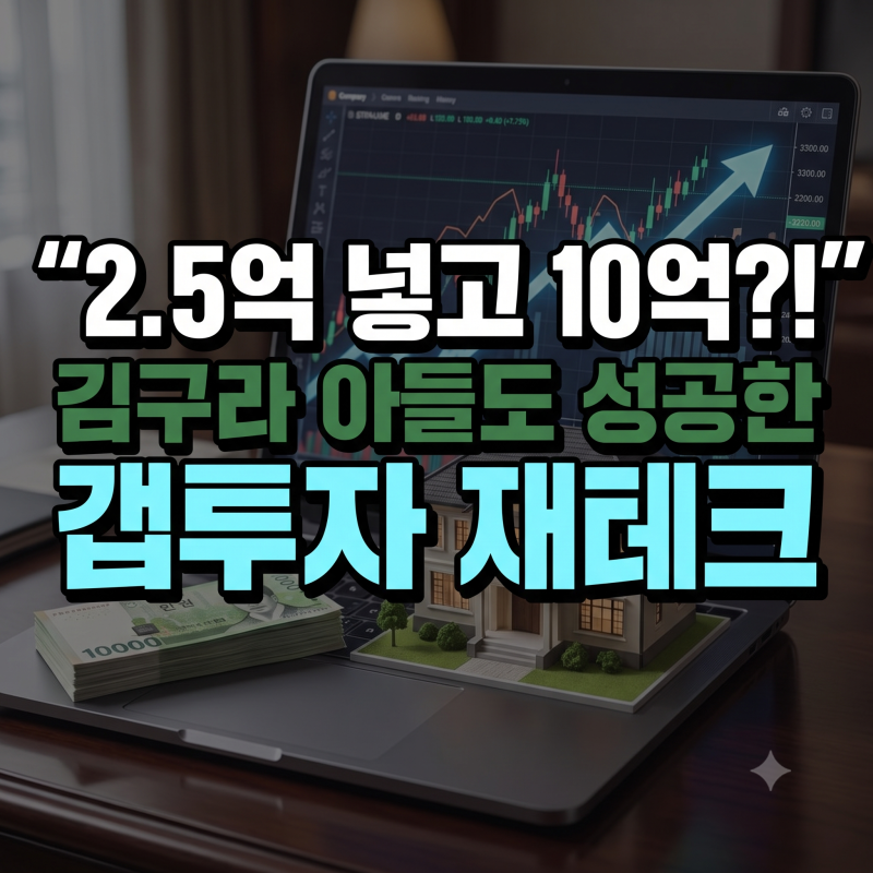 "2.5억 넣고 10억 대박" 김구라 아들 그리도 성공한 갭투자 재테크