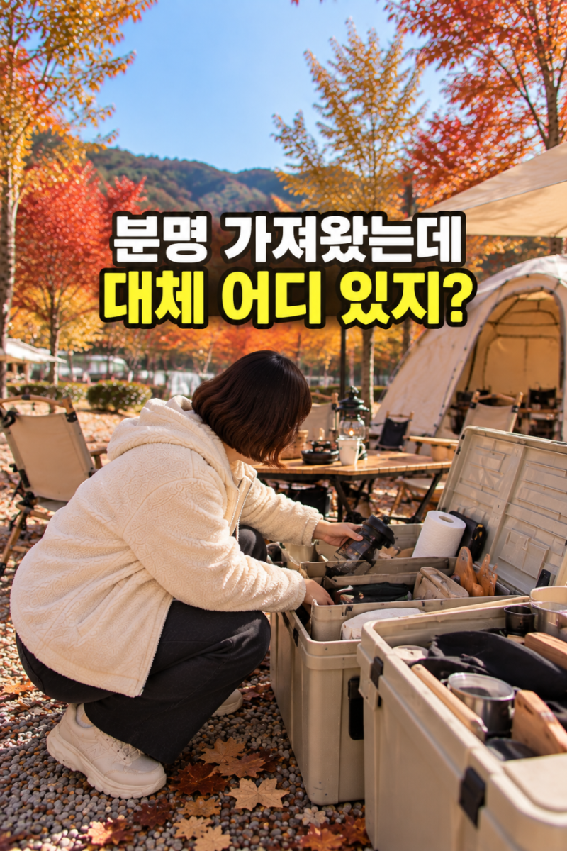 캠핑 수납박스 정리, 필요한 물건 매번 못 찾는다면 위치부터 바꿔보세요