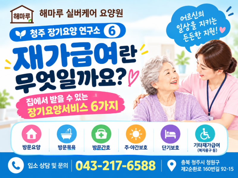 재가급여란 무엇일까요｜방문요양·방문목욕·방문간호·주야간보호까지 한눈에 알아보기｜....