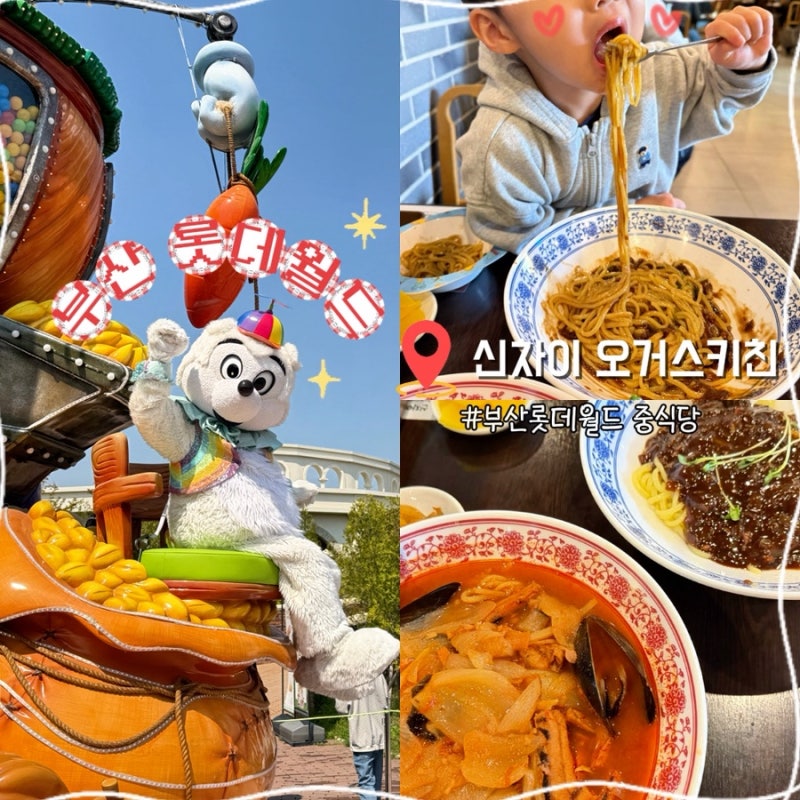 부산롯데월드 중식당 신차이 오거스키친 중화요리 명인 유방녕 셰프 짜장 짬뽕