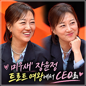 미우새’ 장윤정, 트로트 여왕에서 CEO로…도경완 아내복부터 시아버지 모발 이식까지
