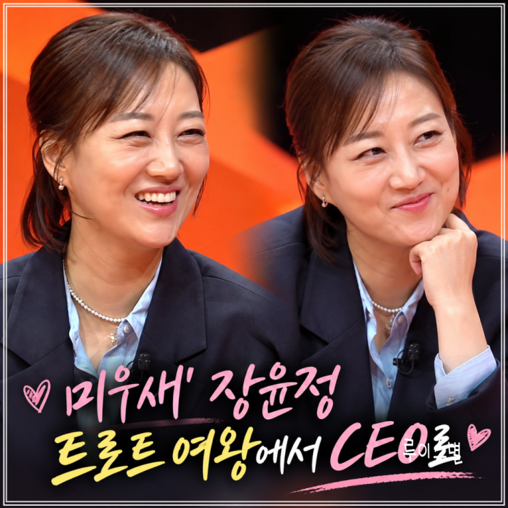 미우새’ <b>장윤정</b>, 트로트 여왕에서 CEO로…<b>도경완 아내복</b>부터 시아....