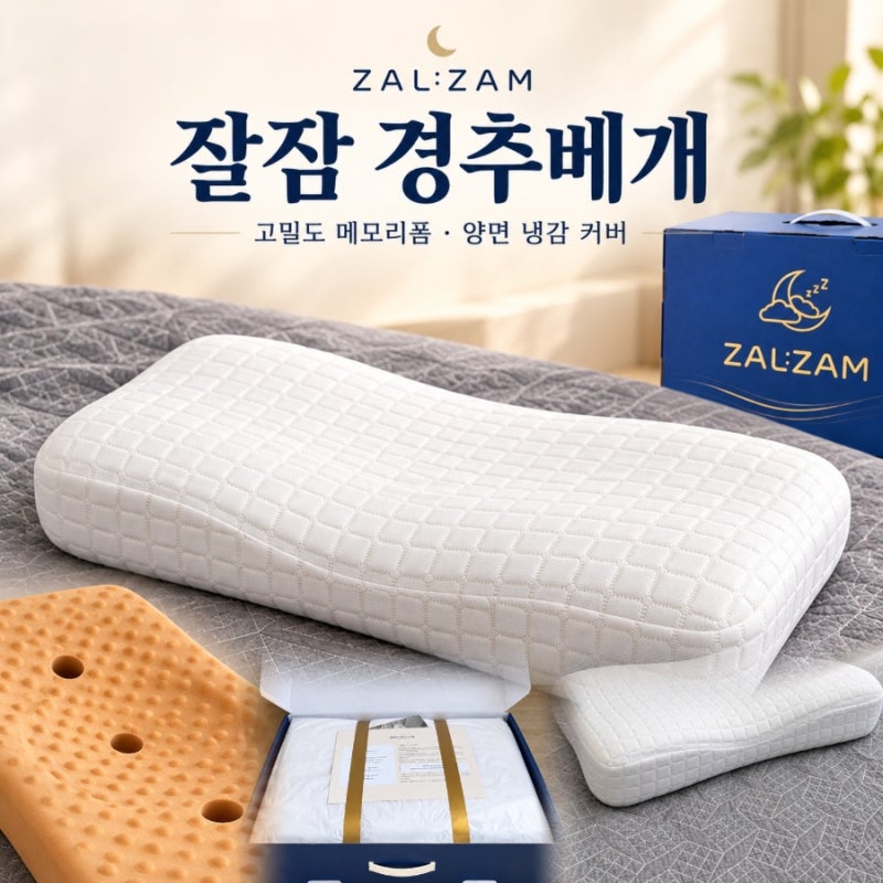 잘잠 경추베개 | 고밀도 메모리폼과 양면 냉감 커버